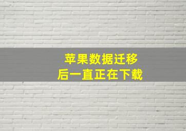 苹果数据迁移后一直正在下载