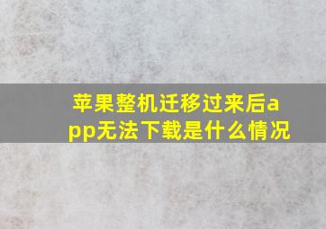 苹果整机迁移过来后app无法下载是什么情况