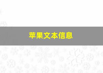 苹果文本信息