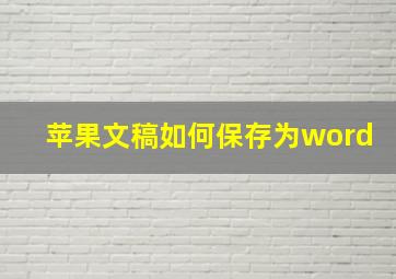 苹果文稿如何保存为word