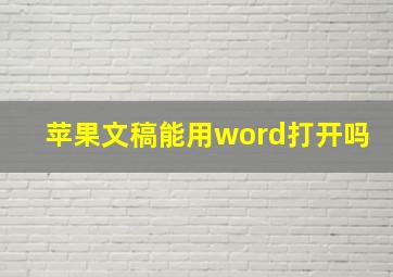 苹果文稿能用word打开吗