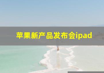 苹果新产品发布会ipad