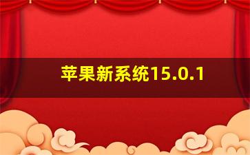 苹果新系统15.0.1