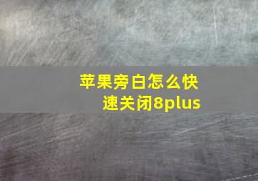 苹果旁白怎么快速关闭8plus