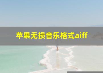 苹果无损音乐格式aiff