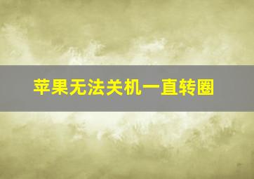 苹果无法关机一直转圈