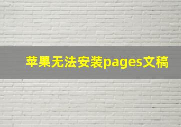 苹果无法安装pages文稿