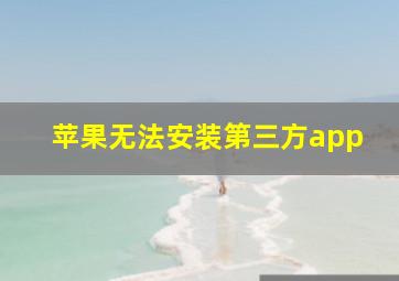 苹果无法安装第三方app