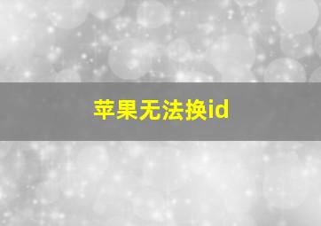 苹果无法换id