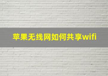 苹果无线网如何共享wifi