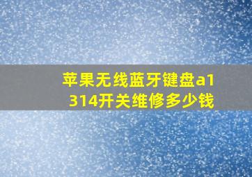 苹果无线蓝牙键盘a1314开关维修多少钱