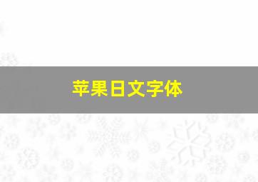 苹果日文字体