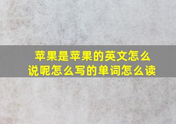 苹果是苹果的英文怎么说呢怎么写的单词怎么读