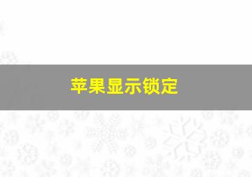 苹果显示锁定