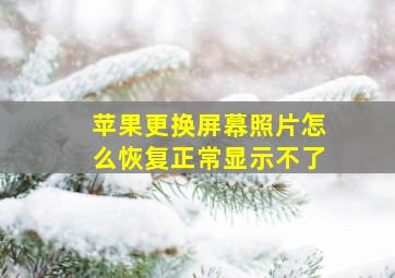 苹果更换屏幕照片怎么恢复正常显示不了