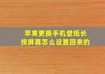 苹果更换手机壁纸长按屏幕怎么设置回来的