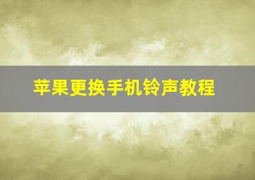 苹果更换手机铃声教程