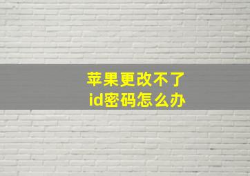 苹果更改不了id密码怎么办