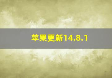 苹果更新14.8.1