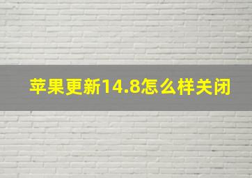 苹果更新14.8怎么样关闭