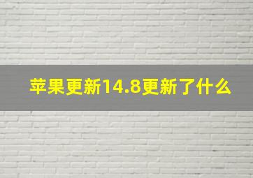 苹果更新14.8更新了什么