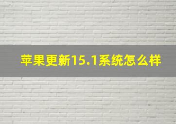 苹果更新15.1系统怎么样