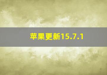 苹果更新15.7.1