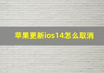 苹果更新ios14怎么取消