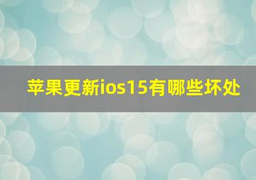 苹果更新ios15有哪些坏处