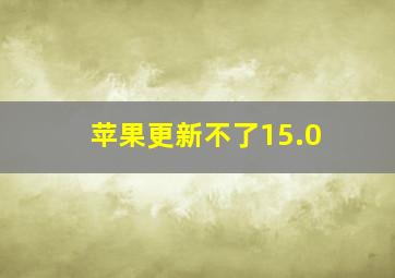 苹果更新不了15.0