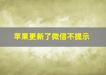 苹果更新了微信不提示