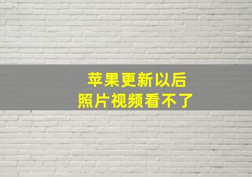 苹果更新以后照片视频看不了