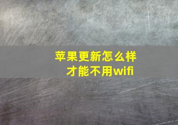 苹果更新怎么样才能不用wifi