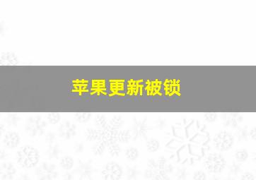 苹果更新被锁