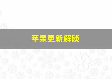 苹果更新解锁