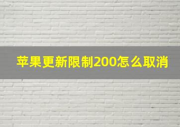 苹果更新限制200怎么取消