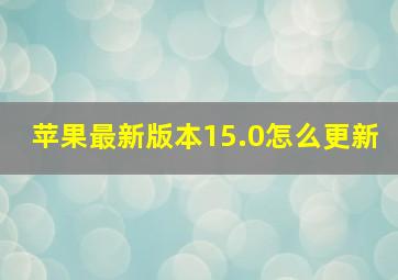 苹果最新版本15.0怎么更新