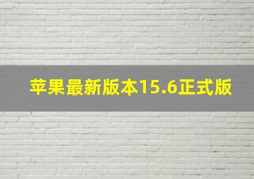 苹果最新版本15.6正式版