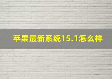 苹果最新系统15.1怎么样