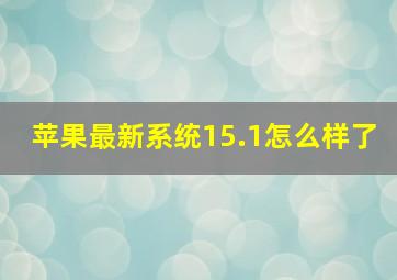 苹果最新系统15.1怎么样了