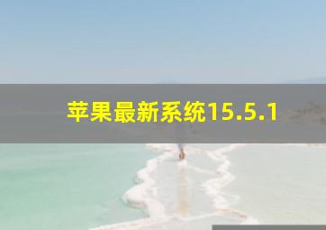 苹果最新系统15.5.1