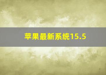 苹果最新系统15.5