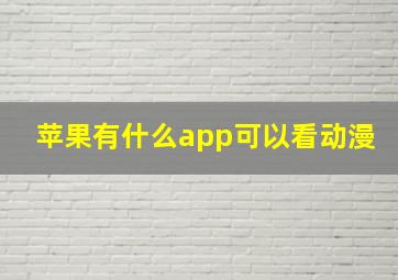 苹果有什么app可以看动漫