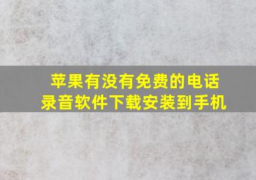 苹果有没有免费的电话录音软件下载安装到手机