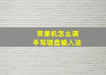 苹果机怎么调手写键盘输入法