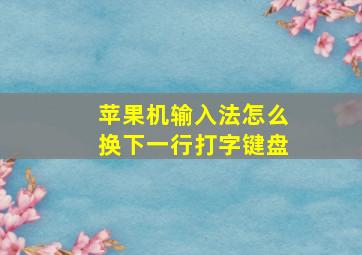 苹果机输入法怎么换下一行打字键盘