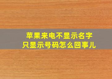 苹果来电不显示名字只显示号码怎么回事儿