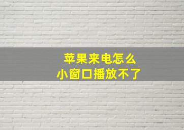 苹果来电怎么小窗口播放不了