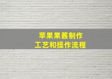 苹果果酱制作工艺和操作流程