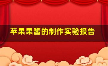 苹果果酱的制作实验报告